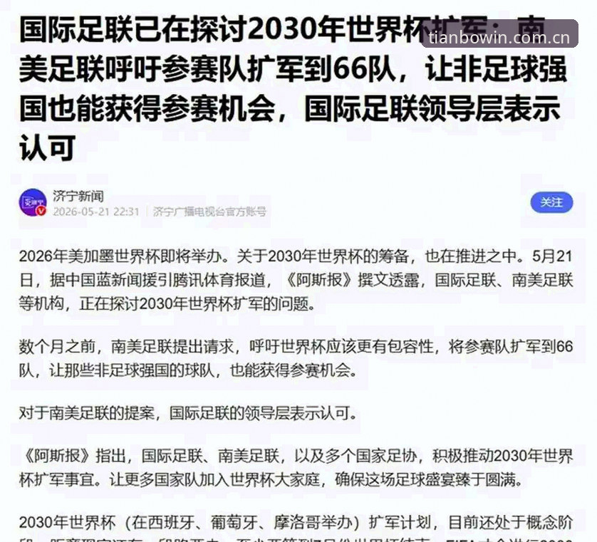 天博官方入口 揭秘2030年世界杯扩军到66队的真相:中国男足迎来“黄金入场券”?