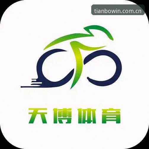 天博体育平台最新app安装包下载与使用完整教程