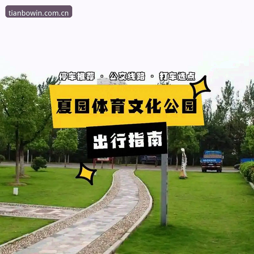 天博官网地址攻略 天博体育平台最新动态:官方入口与注册攻略全解析