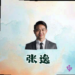 张逸