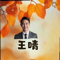 王晴